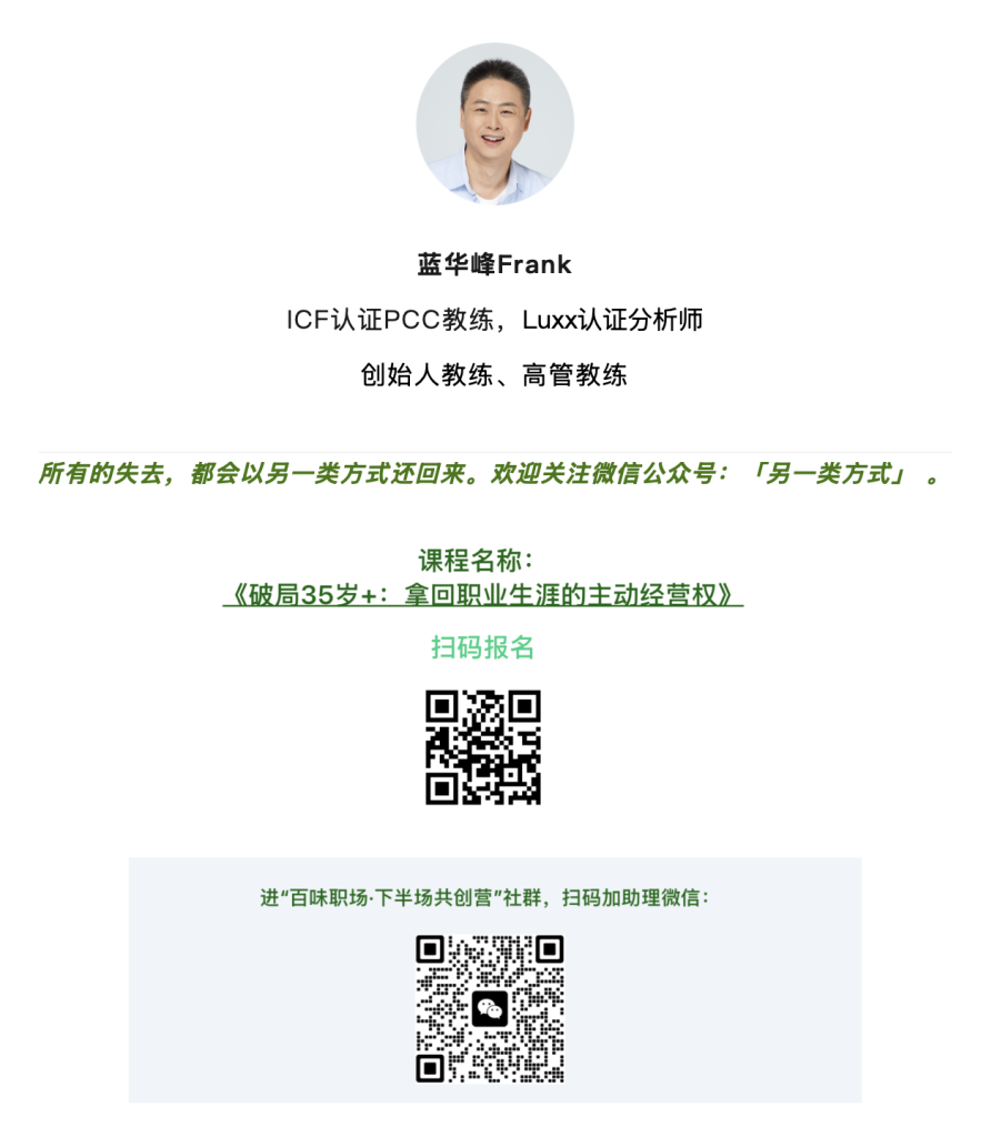 蓝华峰Frank:创始人教练、高管教练,ICF认证PCC教练、Luxx认证MA分析师,前迪士尼全球副总裁,现“一人公司”创业中。视频课程《破局35岁+》主理人、《百味职场》&《胡讲8讲》播客主播。个人网站:www.lanhuafeng.com